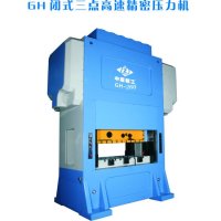 GH-260闭式三点高速精密压力机
