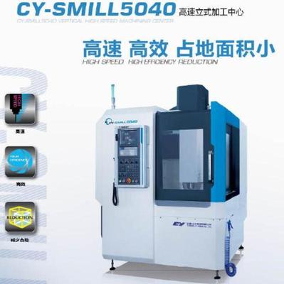 CY-SMILL5040高速立式加工中心